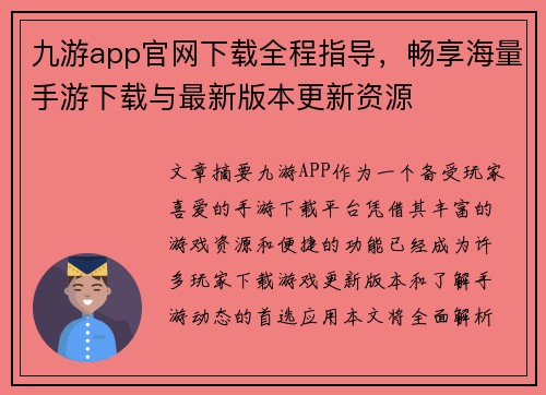九游app官网下载全程指导，畅享海量手游下载与最新版本更新资源