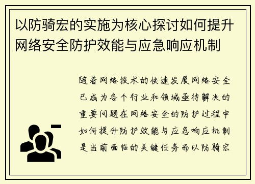 以防骑宏的实施为核心探讨如何提升网络安全防护效能与应急响应机制