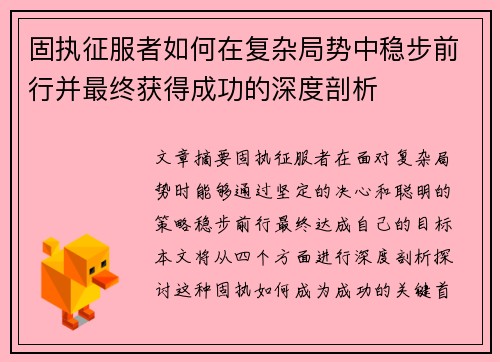 固执征服者如何在复杂局势中稳步前行并最终获得成功的深度剖析