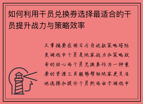 如何利用干员兑换券选择最适合的干员提升战力与策略效率