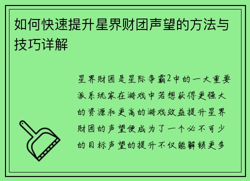 如何快速提升星界财团声望的方法与技巧详解