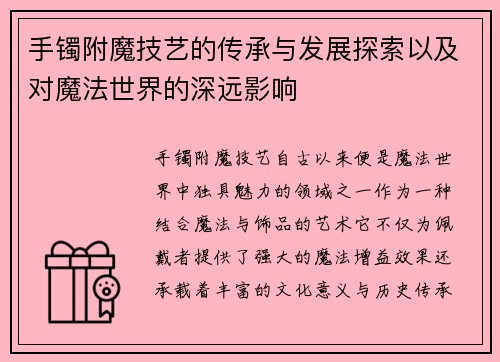 手镯附魔技艺的传承与发展探索以及对魔法世界的深远影响
