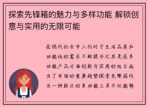 探索先锋箱的魅力与多样功能 解锁创意与实用的无限可能