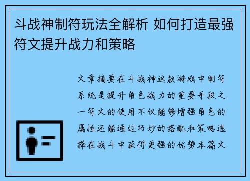 斗战神制符玩法全解析 如何打造最强符文提升战力和策略