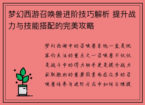 梦幻西游召唤兽进阶技巧解析 提升战力与技能搭配的完美攻略