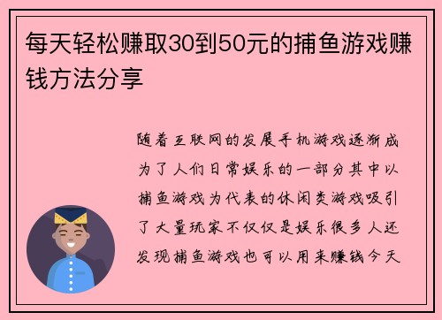 每天轻松赚取30到50元的捕鱼游戏赚钱方法分享