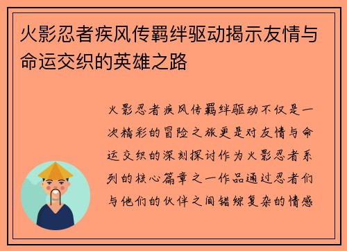 火影忍者疾风传羁绊驱动揭示友情与命运交织的英雄之路