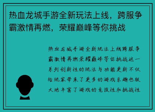 热血龙城手游全新玩法上线，跨服争霸激情再燃，荣耀巅峰等你挑战