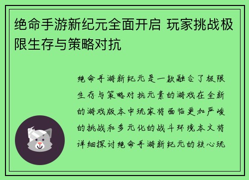 绝命手游新纪元全面开启 玩家挑战极限生存与策略对抗