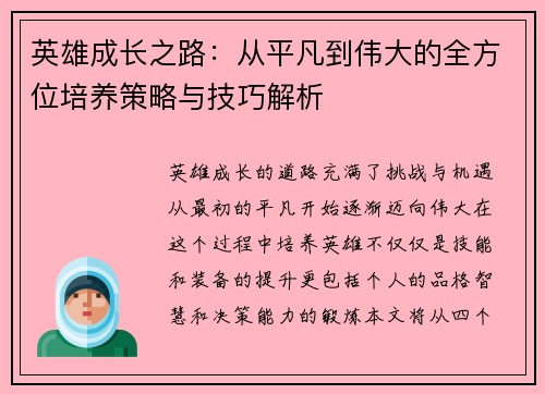 英雄成长之路：从平凡到伟大的全方位培养策略与技巧解析