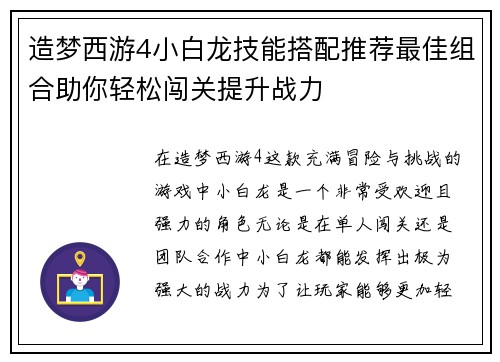 造梦西游4小白龙技能搭配推荐最佳组合助你轻松闯关提升战力