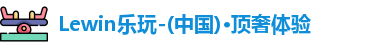 Lewin乐玩-(中国)·顶奢体验